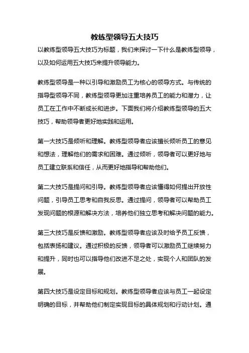 教练型领导五大技巧