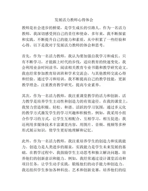 发展活力教师心得体会