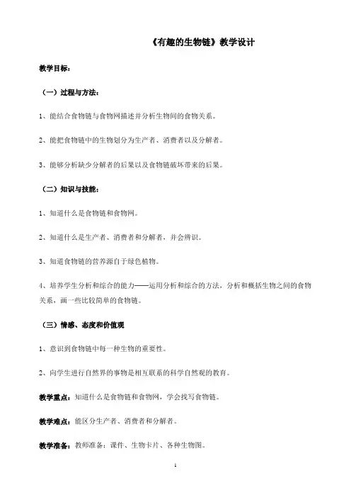 最新人教版科学六年级下册《有趣的食物链》教案.doc