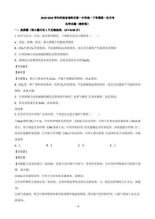 2018-2019学年河南省南阳市第一中学高一下学期第一次月考化学试题(解析版)