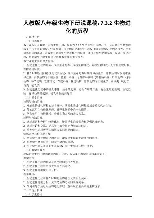 人教版八年级生物下册说课稿：7.3.2生物进化的历程