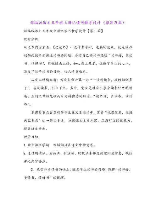 部编版语文五年级上册忆读书教学设计(推荐3篇)
