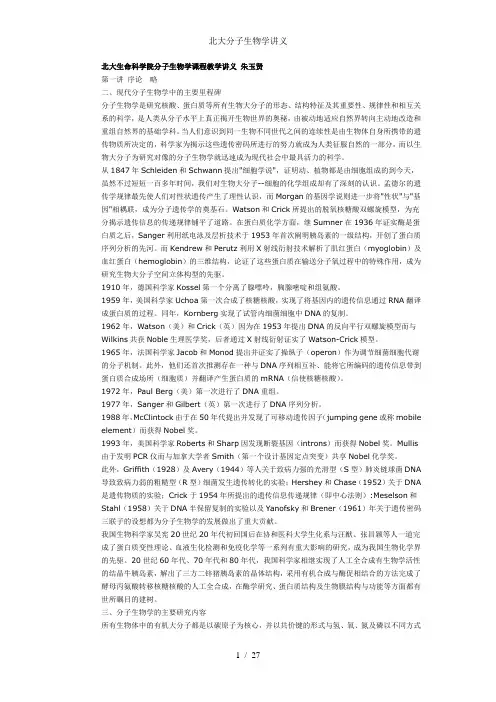 北大分子生物学讲义