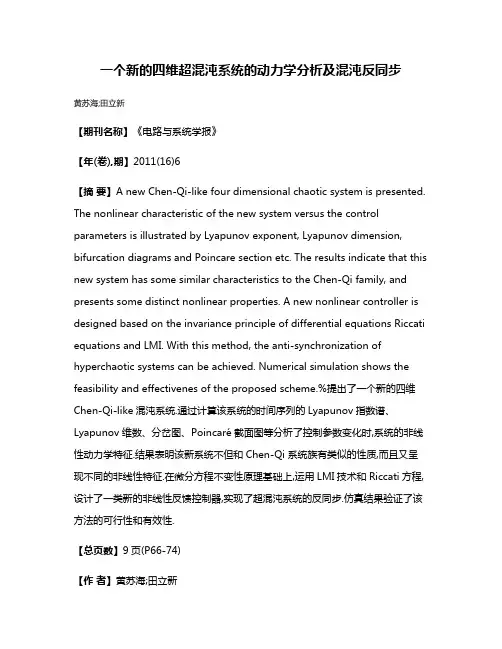 一个新的四维超混沌系统的动力学分析及混沌反同步