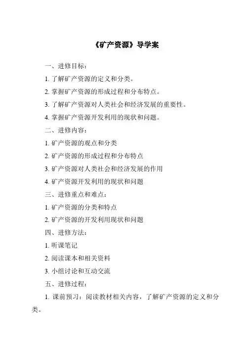 《矿产资源导学案》