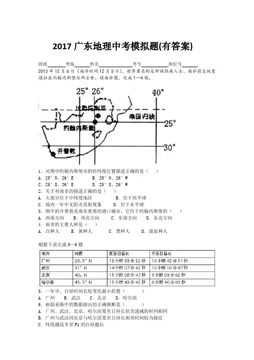 2017广东地理中考模拟题(有答案)