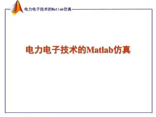 电力电子的Matlab仿真技术54569