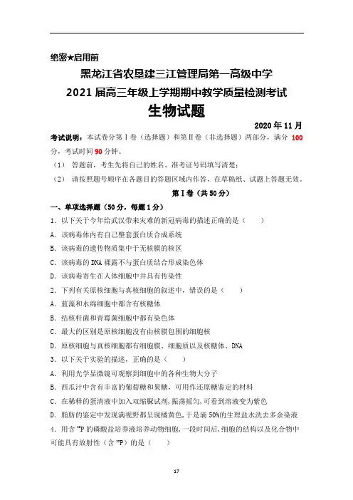 2021届黑龙江省农垦建三江管理局第一高级中学高三上学期期中考试生物试题及答案