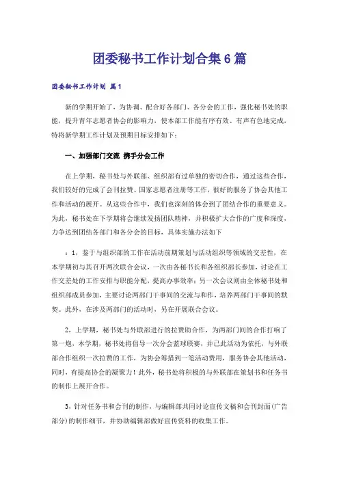 团委秘书工作计划合集6篇