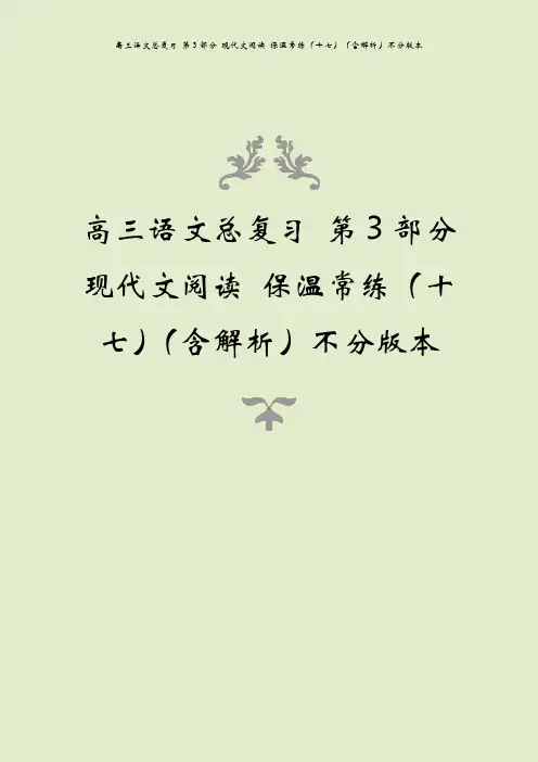 高三语文总复习 第3部分 现代文阅读 保温常练(十七)(含解析)不分版本