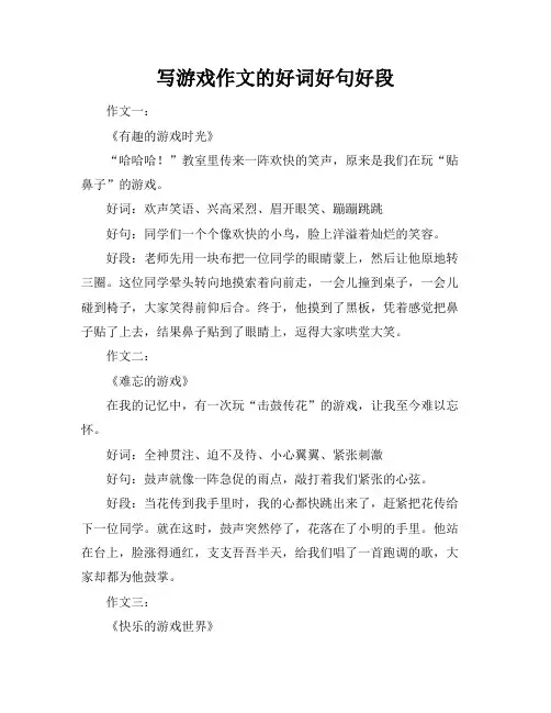 写游戏作文的好词好句好段