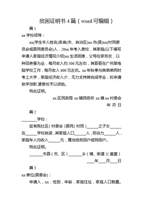 贫困证明书4篇(word可编辑)