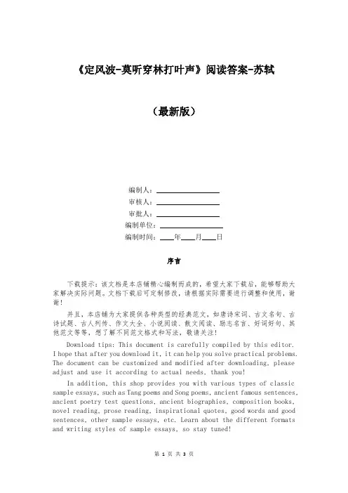 《定风波-莫听穿林打叶声》阅读答案-苏轼