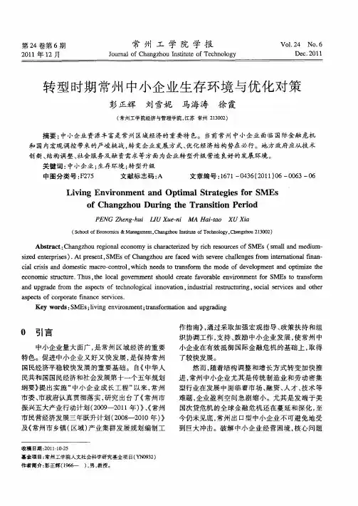 转型时期常州中小企业生存环境与优化对策