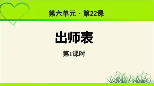 《出师表》第1课时 示范教学课件【部编新人教版九年级语文下册(统编教材)】