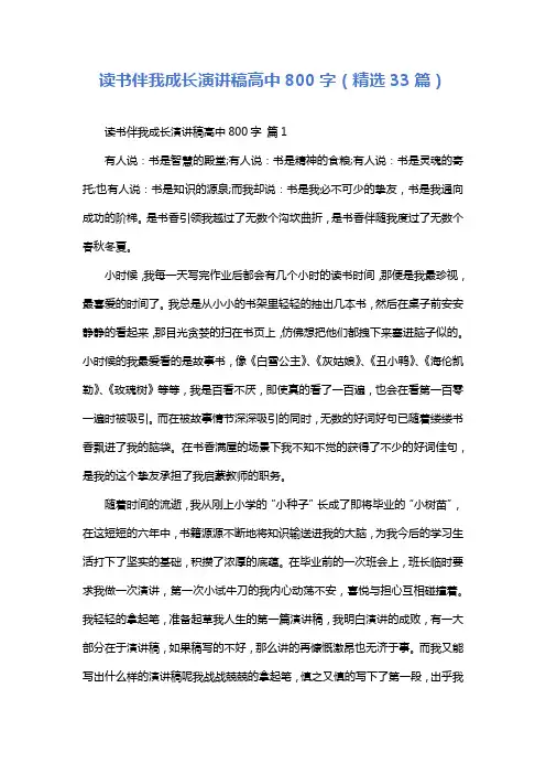 读书伴我成长演讲稿高中800字(精选33篇)