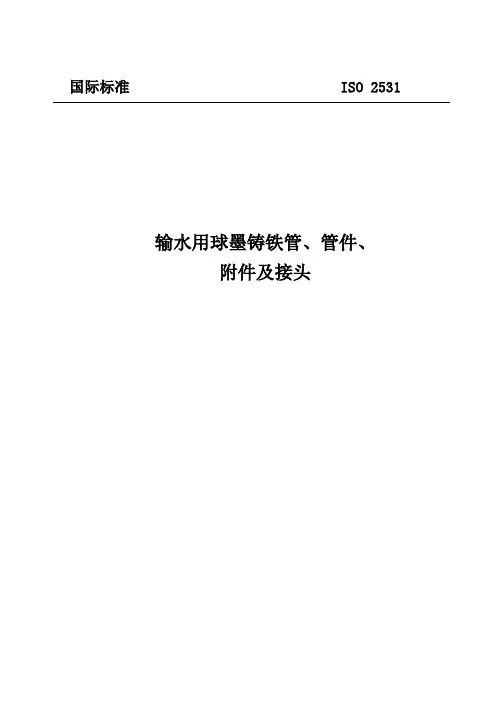ISO2531球墨铸铁管及管件标准(中文)