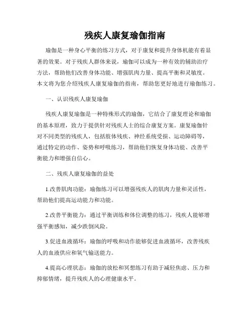 残疾人康复瑜伽指南