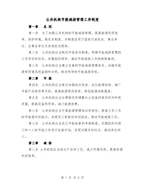 公共机构节能减排管理工作制度(三篇)