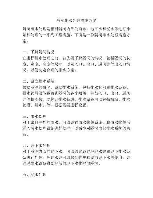 隧洞排水处理措施方案