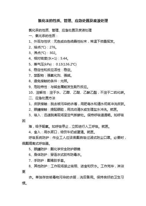 氯化汞的性质、管理、应急处置及废液处理