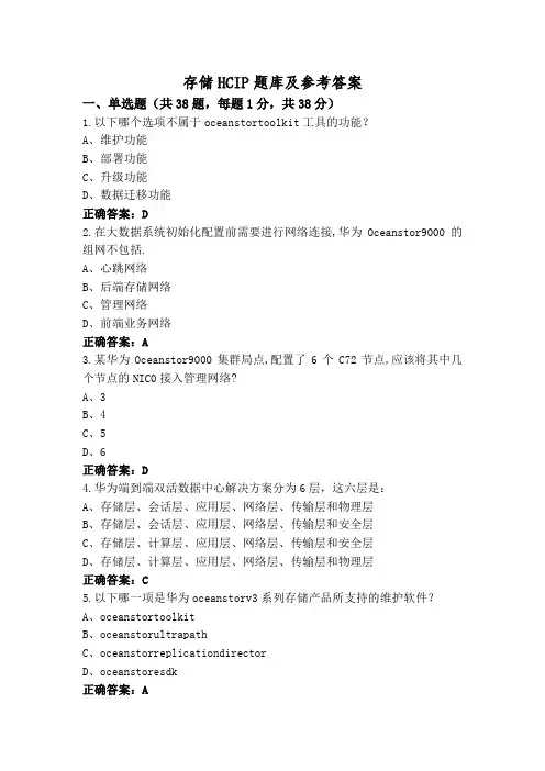存储HCIP题库及参考答案