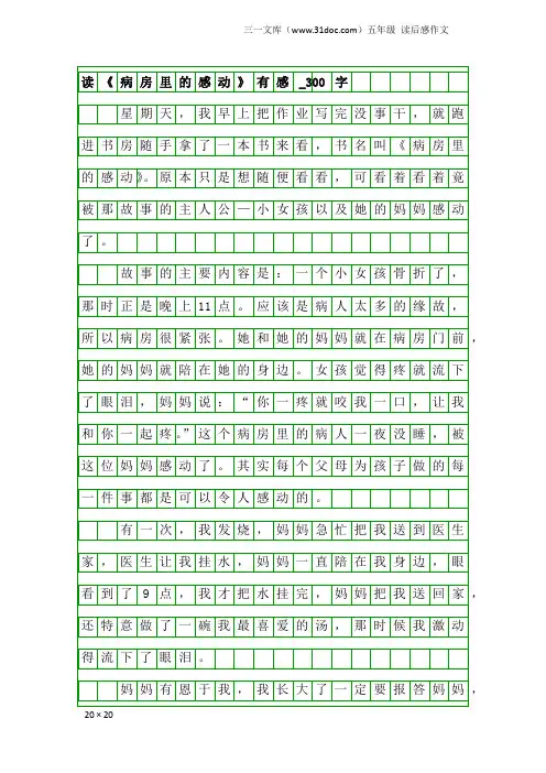 五年级读后感作文：读《病房里的感动》有感_300字_1