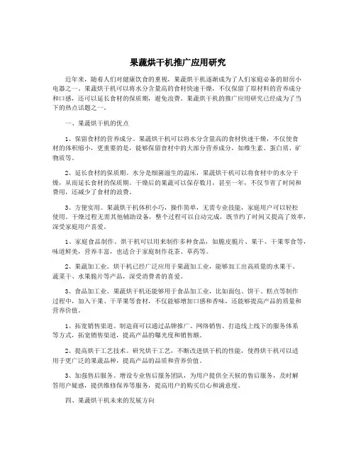 果蔬烘干机推广应用研究