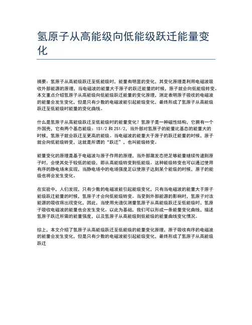 氢原子从高能级向低能级跃迁能量变化