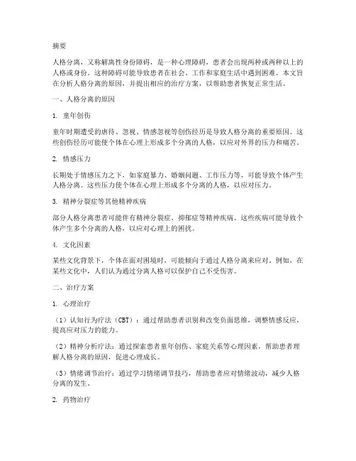 人格分离原因治疗方案