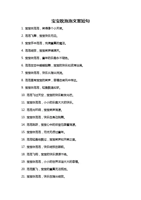 宝宝吹泡泡文案短句