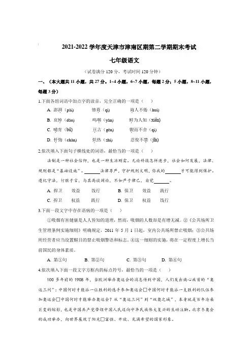 2021-2022天津市津南区第二学期期末七年级语文试卷
