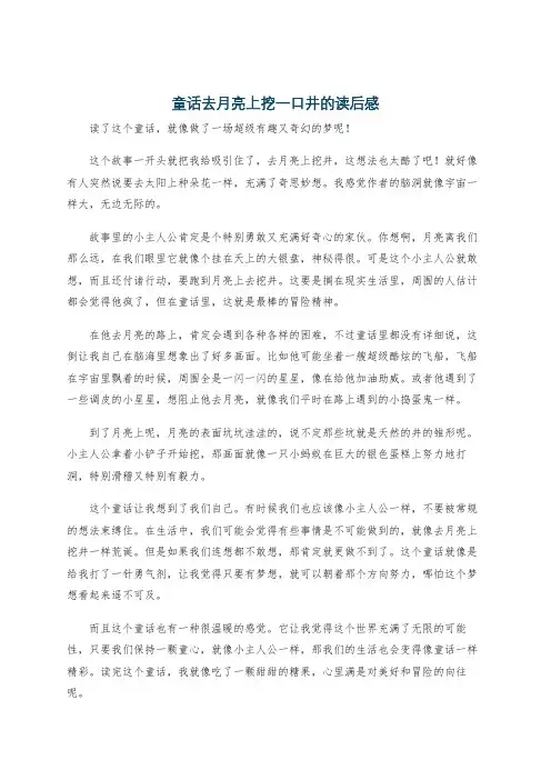 童话去月亮上挖一口井的读后感