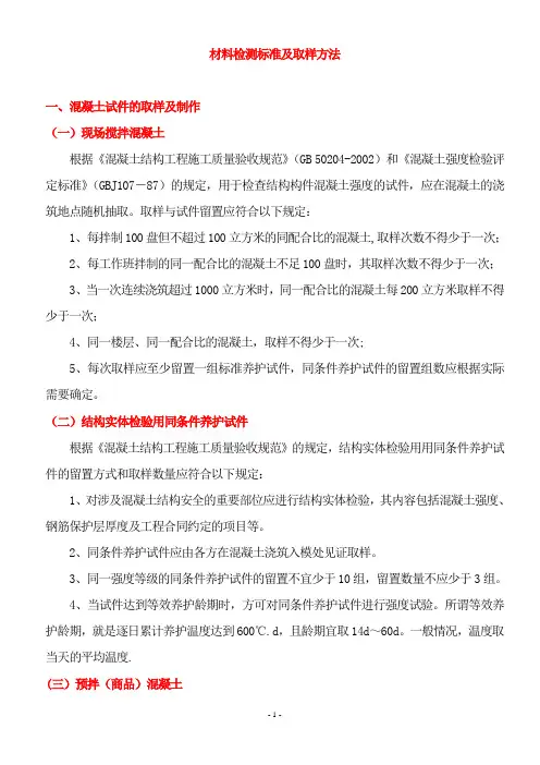 砼、砂浆、水泥、钢筋、砖、防水材料检测标准及取样方法