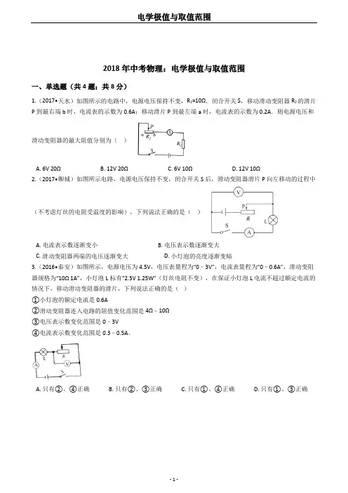 中考物理：极值与取值范围(含答案)