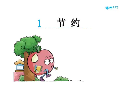 三年级下数学课件-节约_北师大秋