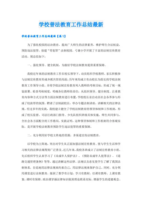学校普法教育工作总结最新