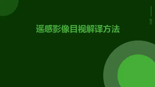 遥感影像目视解译方法