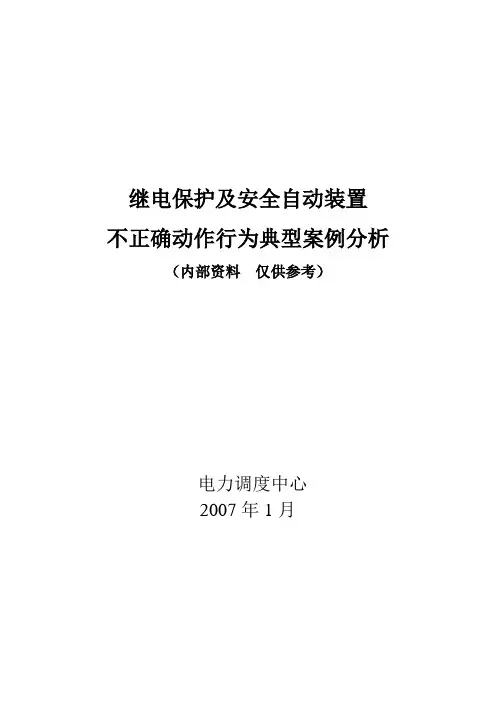 继电保护及安全自动装置不正确动作行为分析(最新版)