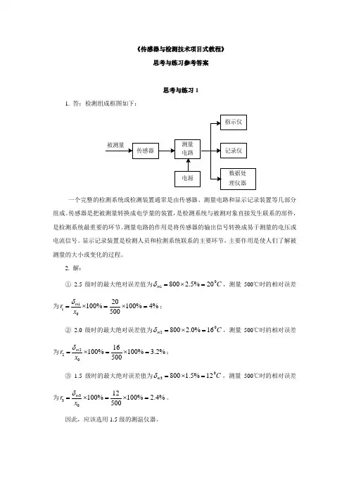 传感器思考与练习答案