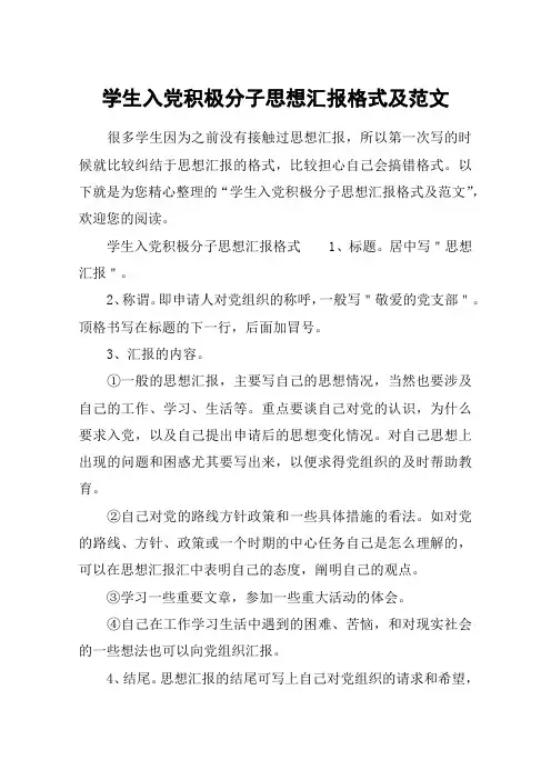 学生入党积极分子思想汇报格式及范文