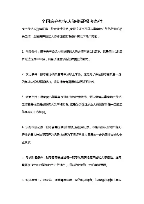 全国房产经纪人资格证报考条件
