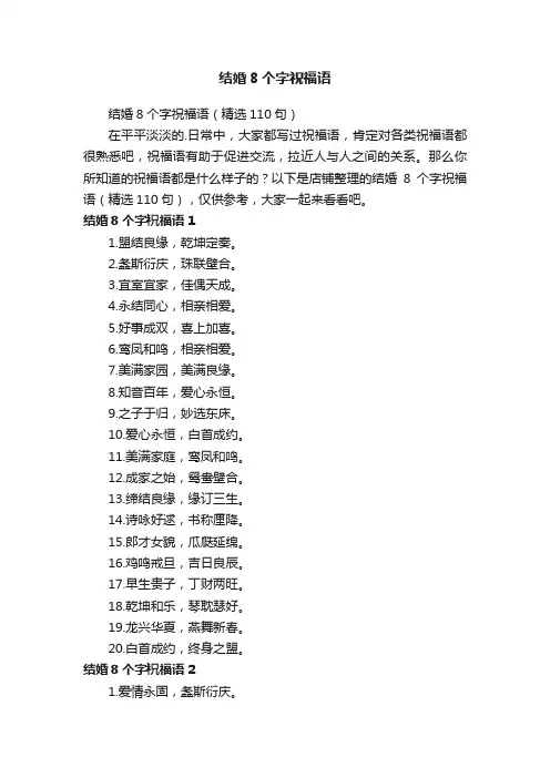 结婚8个字祝福语
