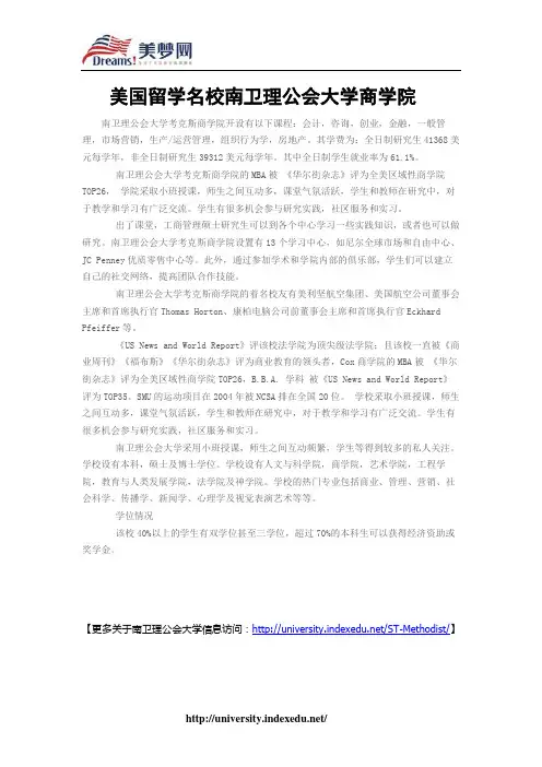 【美梦网】美国留学名校南卫理公会大学商学院