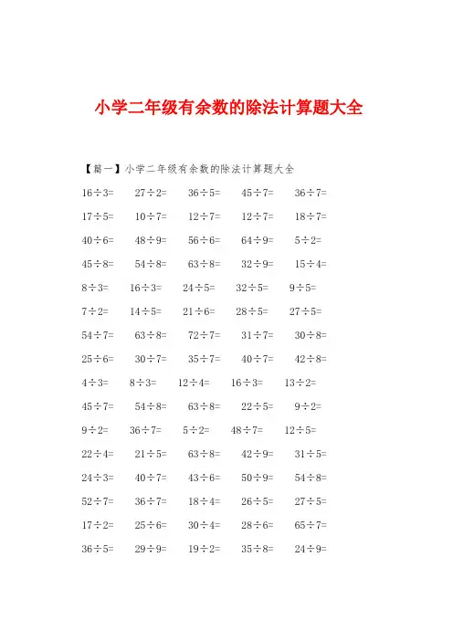 小学二年级有余数的除法计算题大全