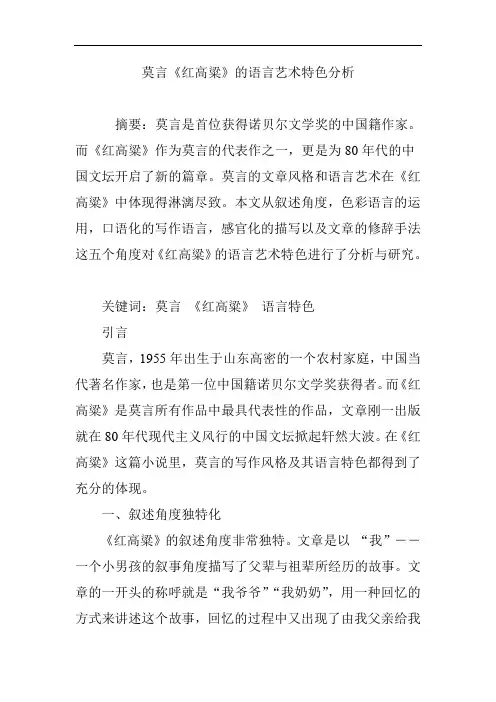 莫言《红高粱》的语言艺术特色分析报告