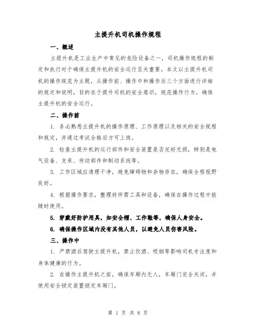 主提升机司机操作规程(三篇)