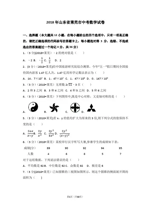 2018年山东省莱芜市中考数学试卷(含答案解析版)