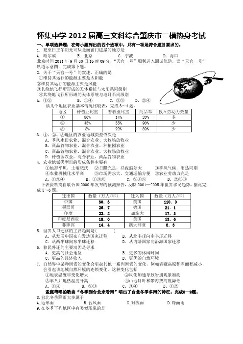 怀集中学2012届高三文科综合肇庆市二模热身考试