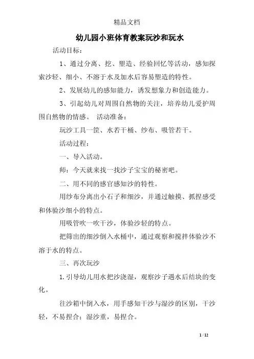 幼儿园小班体育教案玩沙和玩水_0